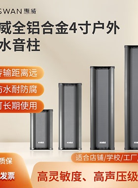 惠威c8041校园小区室外公共广播防水音柱定压户外壁挂音响音箱