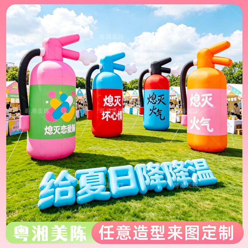 充气消灭坏心情灭火器气模夏日灭火消防主题露营市集商场美陈道具