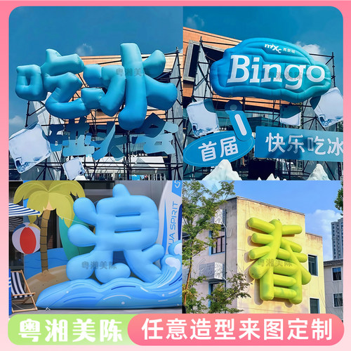 定制创意充气立体文字气模