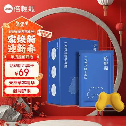 倍轻松（breo）眼部按摩器护眼仪See5K Pro 专用一次性决明子鼻贴