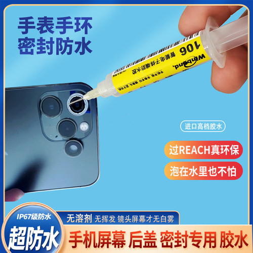 手机镜头屏幕手表苹果防水密封胶