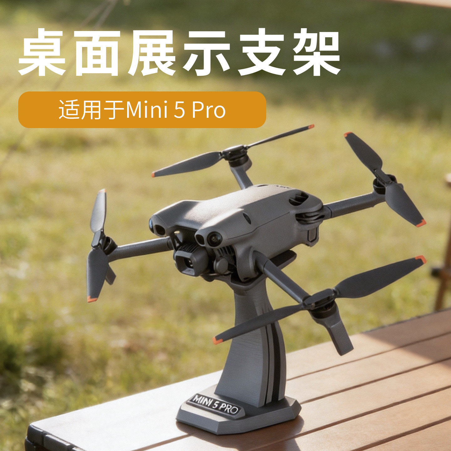 大疆Mini5Pro专属桌面展示支架创意支撑架稳固展览配件防刮摆放架图片