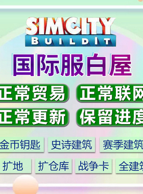 SimCity模拟城市我是市长白屋绿钞金币仓库建筑卡片安卓ios国际服