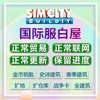 SimCity模拟城市白屋绿钞金币钥匙仓库建筑战争卡安卓ios国际服