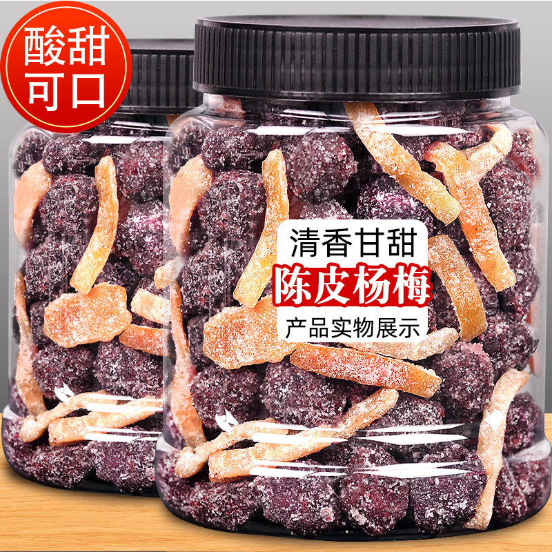 新货陈皮杨梅干500g罐蜜饯冰糖杨梅干办公室休闲解馋零食批发大全