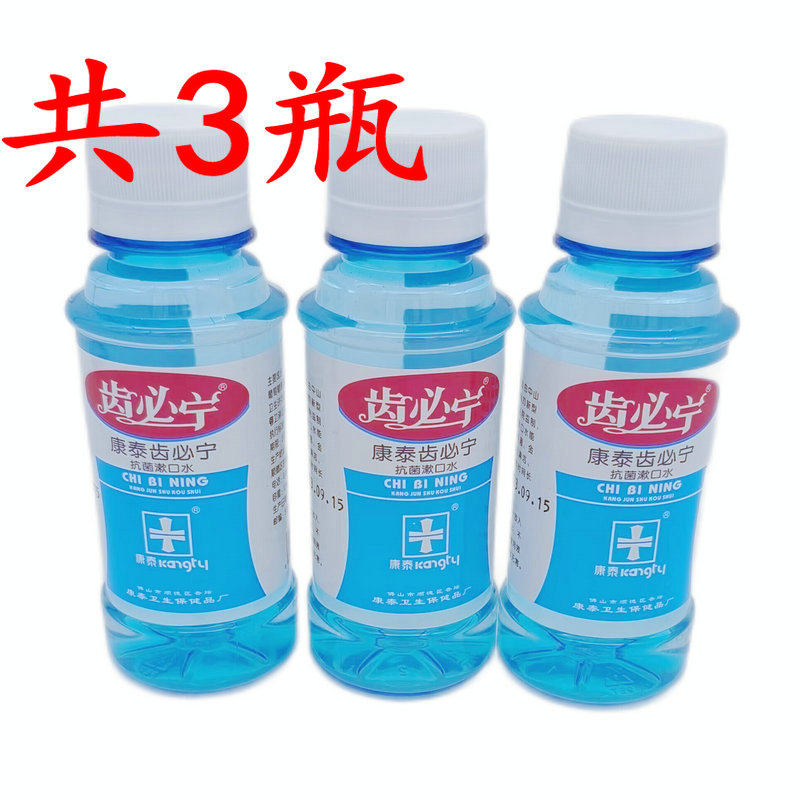 康泰齿必宁抗菌漱口水 齿必宁漱口液口腔护理牙齿旅行含漱液