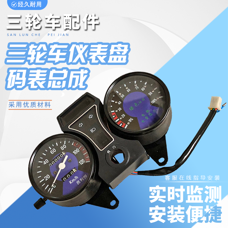 电动三轮车仪表总成涌胜