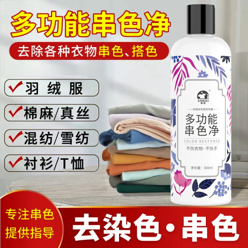 白衣串色还原剂染色彩色衣服被染色了怎么办彩衣衣物多功能串色净