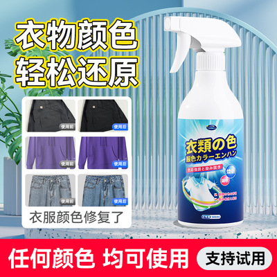 衣物颜色增艳剂-500ml旧衣服掉色恢复颜色真丝褪色还原翻新增色