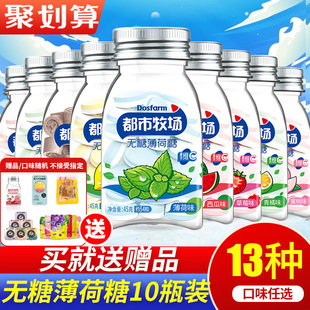 都市牧场无糖薄荷糖45g 10瓶爽口含片口气清新糖果零食维C润喉糖