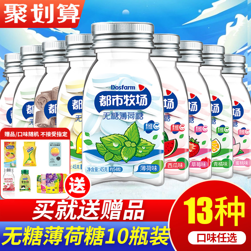 都市牧场无糖薄荷糖45g*10瓶爽口含片口气清新糖果零食维C润喉糖