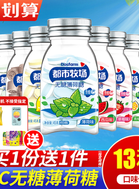 都市牧场薄荷糖45g*4瓶维C润喉糖无糖糖果爽口含片接吻口气清新品