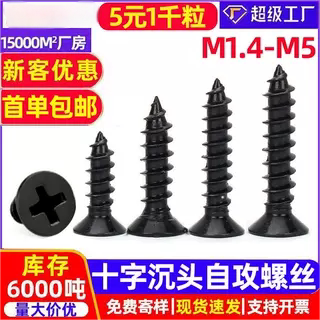 KA镀黑色十字沉头自攻螺丝黑锌 平头木螺丝钉电子小螺钉M1.7M2-M5