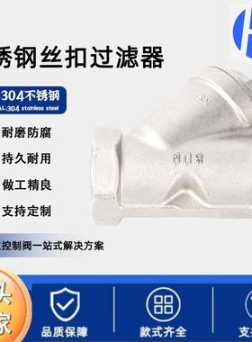 不锈钢丝扣Y型过滤器201/304/316Y型 GL11W-16P 管道阀门配件