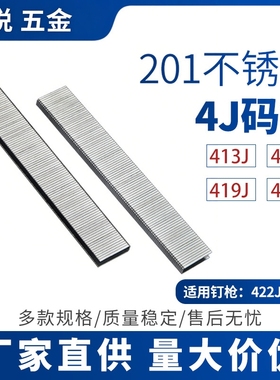 201不锈钢码钉 413J家具箱包不锈钢枪钉 气动钉枪U型钉气排4J码钉