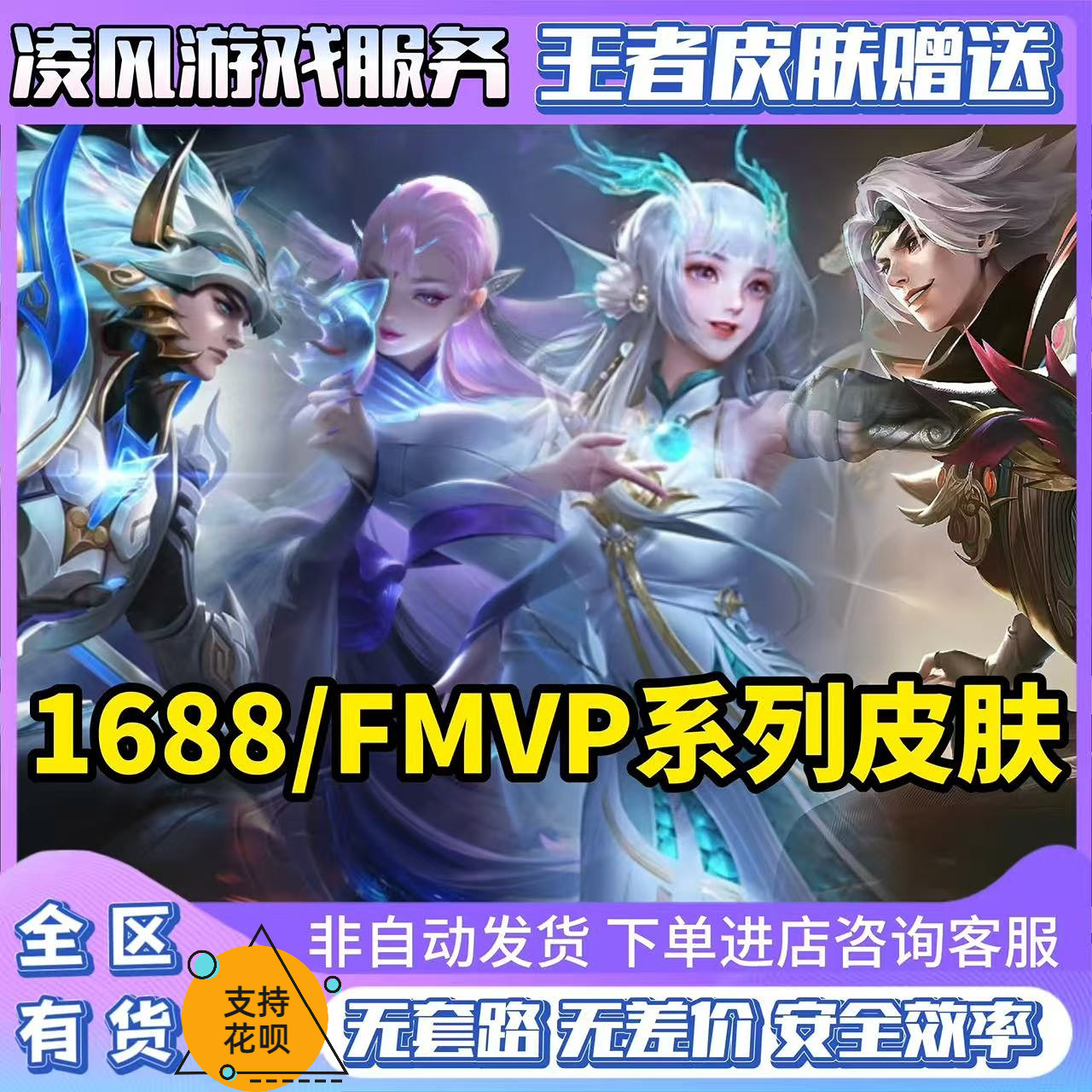 王者荣耀1688传说皮肤海月百游戏代练（新）
