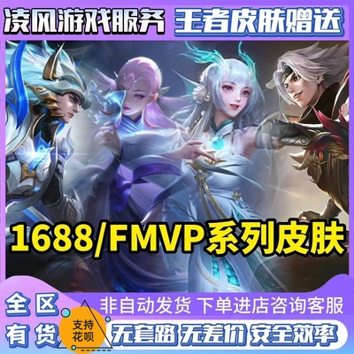 王者荣耀海月真言先知百里暗夜巡卫1688皮肤典韦战鼓燎原传说皮肤
