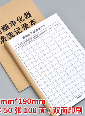 餐饮酒店食堂油烟净化器烟机清洗记录本冰箱冰柜除霜四害消杀台账