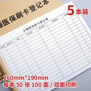 医保刷卡登记本医疗机构药店卫生站非本人持卡购药大额刷卡记录表