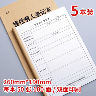 慢性病病人登记本医院门诊慢病表格报告长期服药过敏患者建档定制