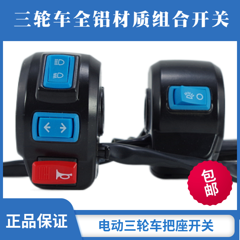 电动三轮车把座开关总成半封闭车喇叭大灯转向灯开关通用新款包邮