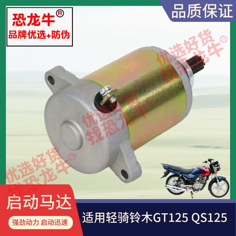 适用铃木骏驰GT125摩托车配件QS125-5/5C启动电机起动马达电起动