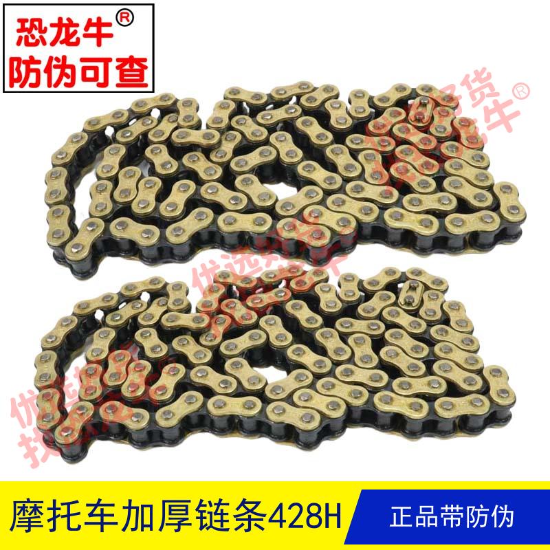 【恐龙牛+防伪】摩托车配件链条428H加厚118节132节适用豪爵五羊