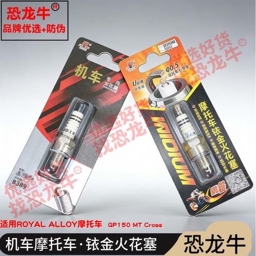 恐龙牛摩托车配件适用ROYAL ALLOY GP150 MT Cross铱金火花塞
