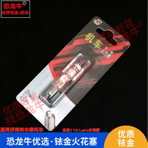 恐龙牛摩托车配件适用济南铃木 乐至110 Let's小海豚铱金火花塞