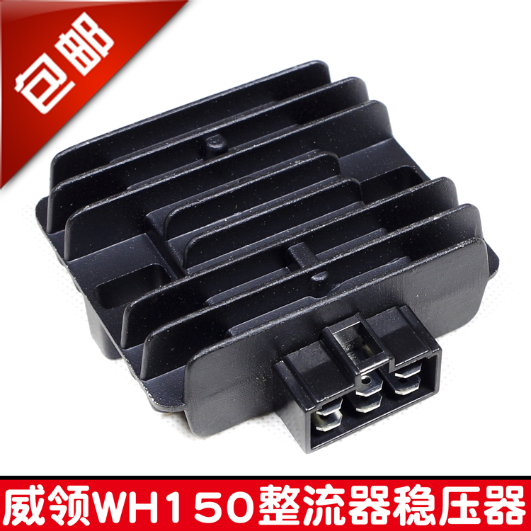 包邮摩托车器稳压器WH150战龙SDH150-15/19硅整流器调压器
