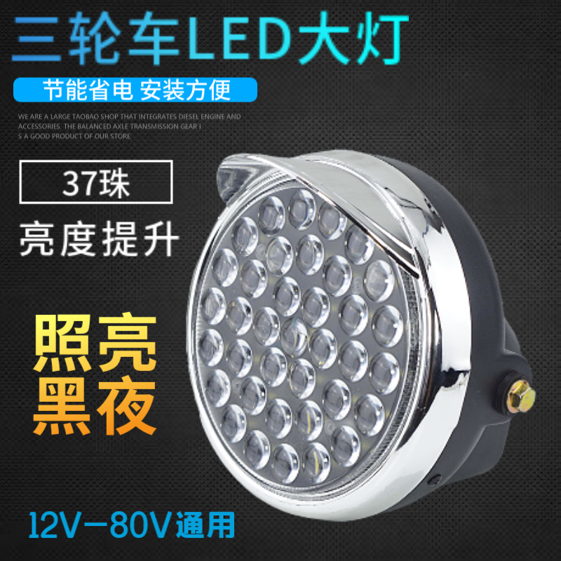 电动三轮车大灯12v48v60v三轮摩托改装大灯总成LED超亮强光前大灯