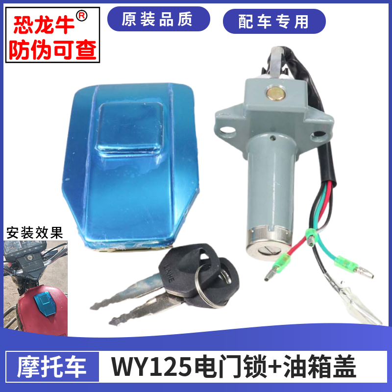 【恐龙牛+防伪】WY125油箱盖套锁