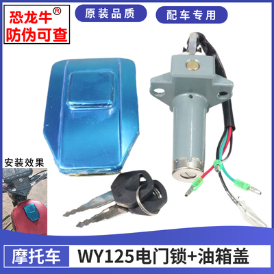 【恐龙牛+防伪】WY125油箱盖套锁
