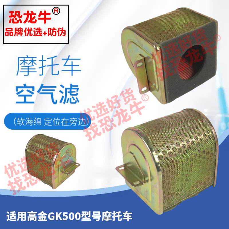 恐龙牛正品带防伪码摩托车滤清器滤芯适用高金GK500空气格滤芯