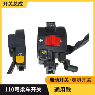 助力弯梁车摩托车配件天马110-2泰右手把开关电启动把座总成