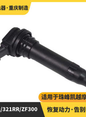 适用珠峰凯越321R/321RR/22款点火线圈/高压包/凯越配件/新旧通用