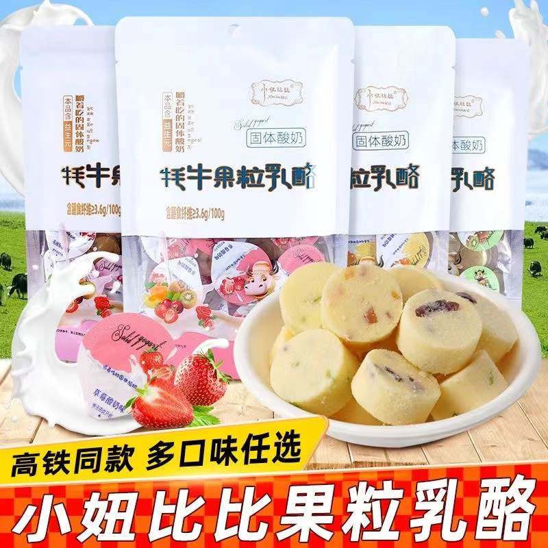 火车高铁同款小妞比比牦牛果粒乳酪益生元固体酸奶干吃小零食内蒙