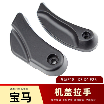 适用于宝马5系F10 F18 525 523 530 X3X4F25前机盖拉手扣扳手开关