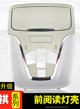 适用于传祺GS4阅读灯罩GA6GS3GE3埃安眼镜盒车内顶灯外壳面板