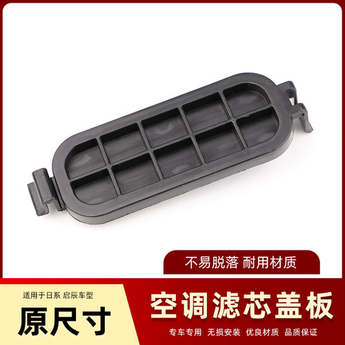 骐达经典轩逸蓝鸟空调滤芯盖板