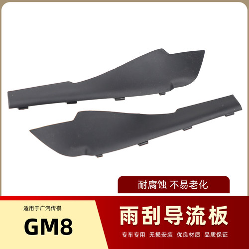 适用于广汽传祺GM8雨刮导流板大师领航领袖前挡风玻璃下饰板盖板