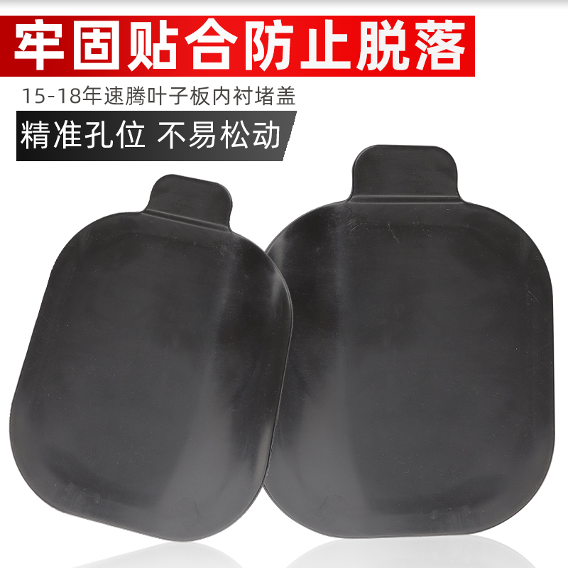新速腾叶子板内衬堵盖雾灯盖