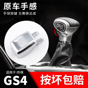 适用于广汽传祺GS4换挡杆手球按钮自动排挡杆挂挡GS4档把头按键