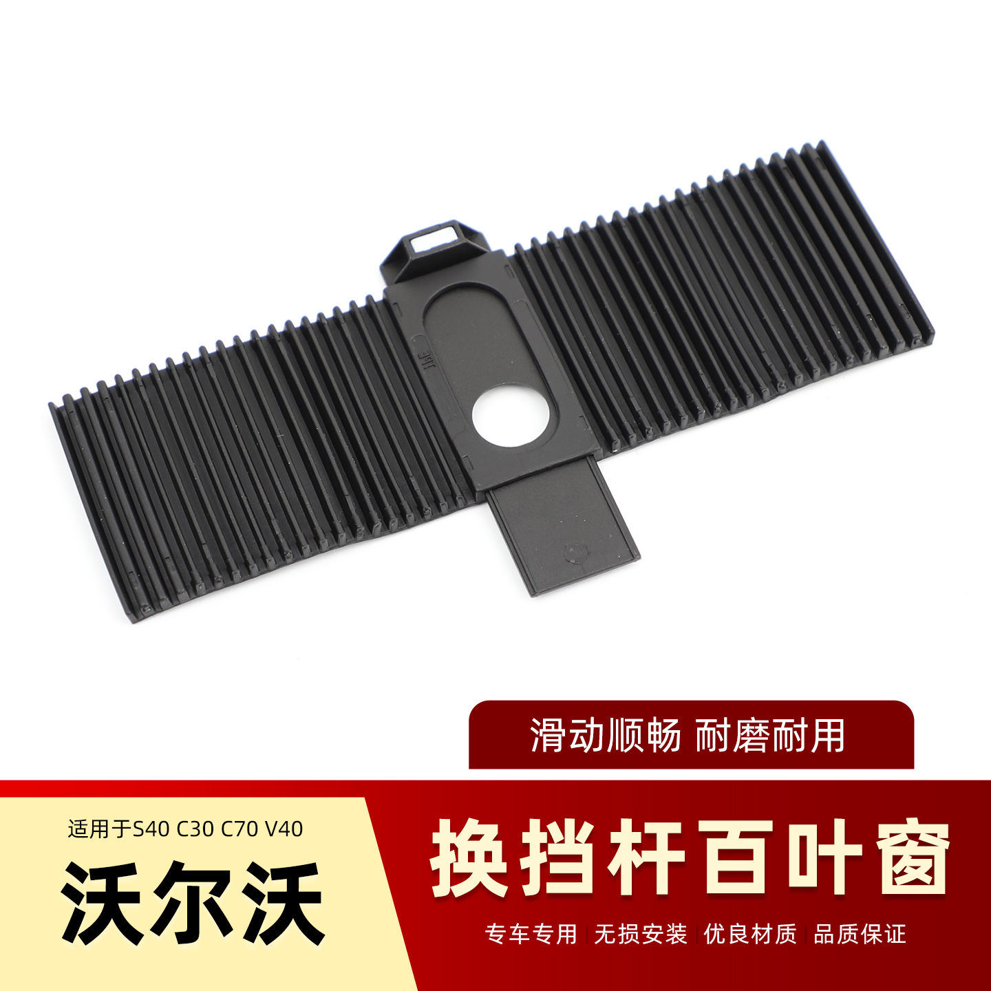 适用沃尔沃S40C30C70排挡杆防尘套换挡杆百叶窗挡把胶条饰板滑片