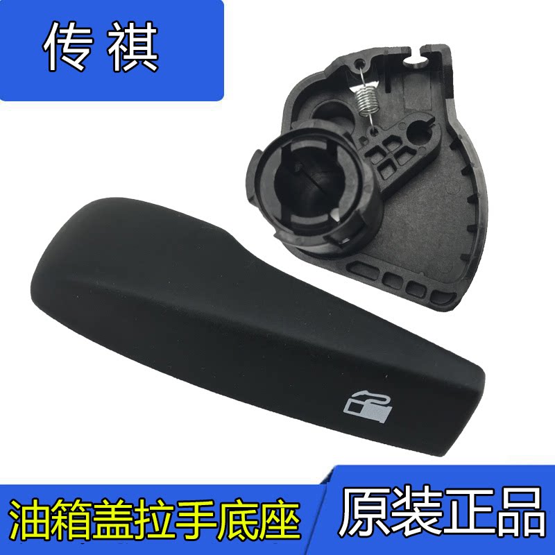 适用传祺GS5速博油箱盖拉手把手底座油箱盖开启拉手加油口门拉手