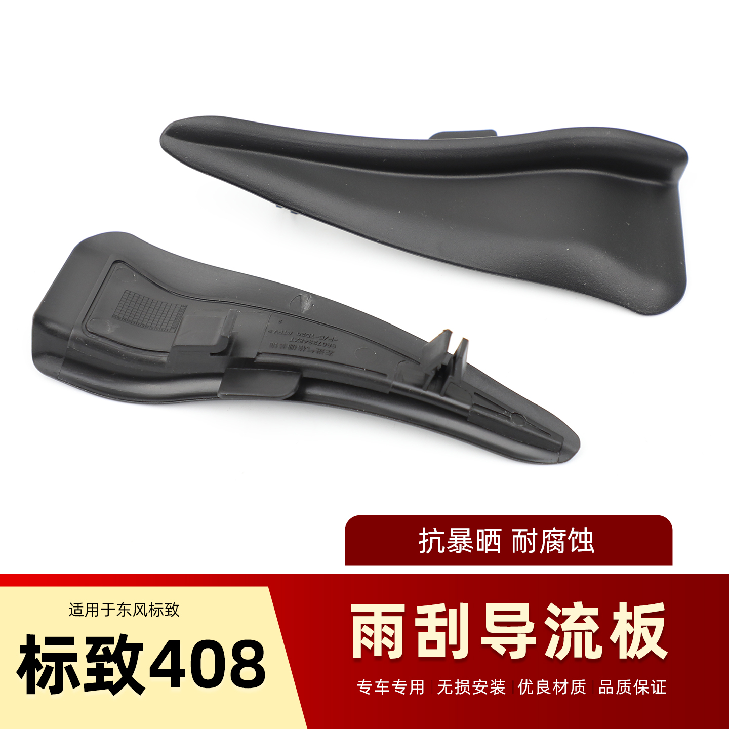 适配标致新408 308S 新308集雨板密封条 前挡风玻璃雨刮侧导流板