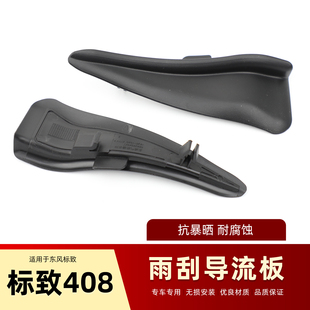 适配标致新408 308S 新308集雨板密封条 前挡风玻璃雨刮侧导流板