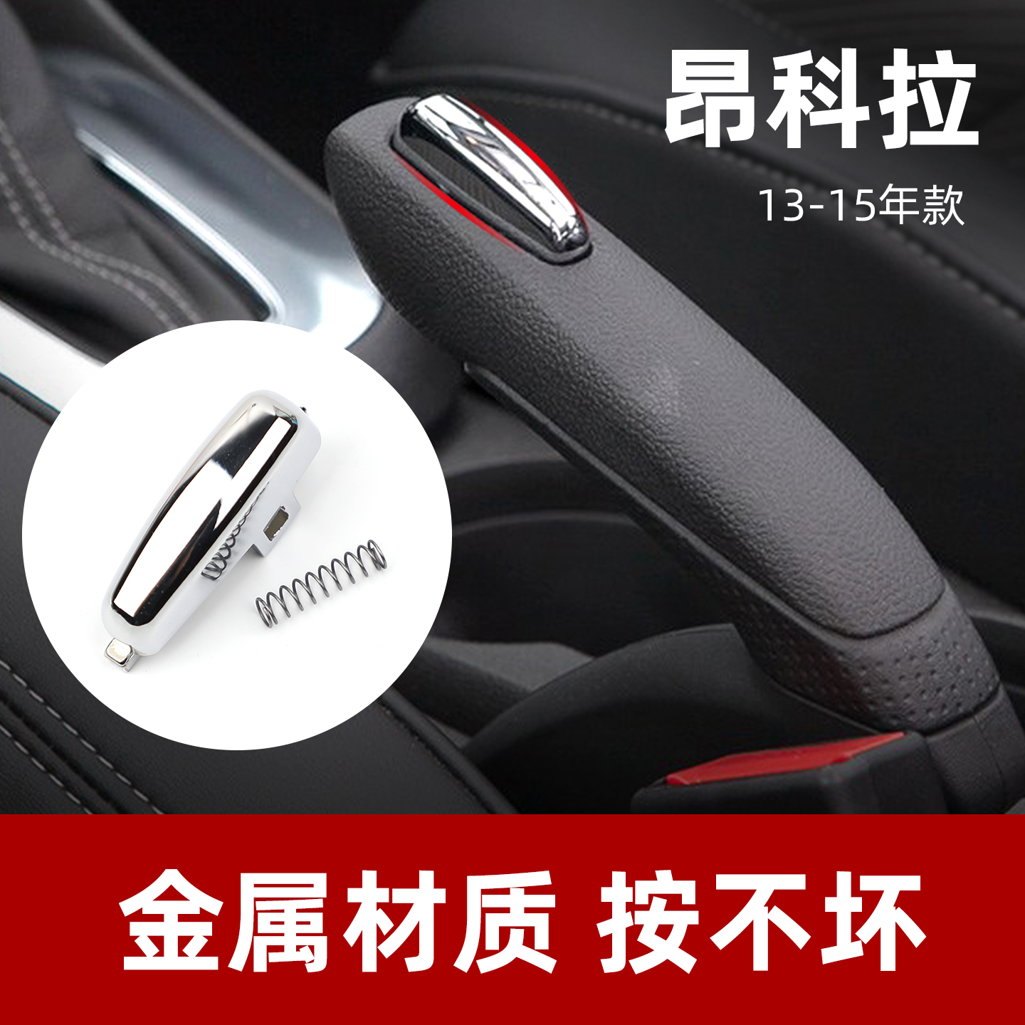 适用于别克13 14 15款昂科拉手刹拉手按钮手刹柄金属银色制动按键