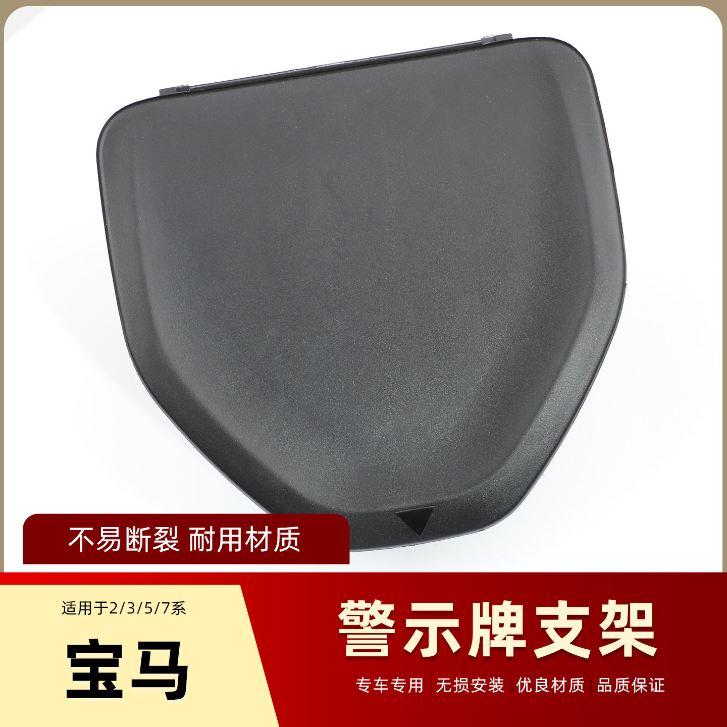 适配宝马3系5系7系后备箱三角架支架警示板固定扣警示牌固定卡扣,汽车零部件/养护/美容/维保,其他,淘宝优惠券,粉丝福利购,淘宝优惠卷