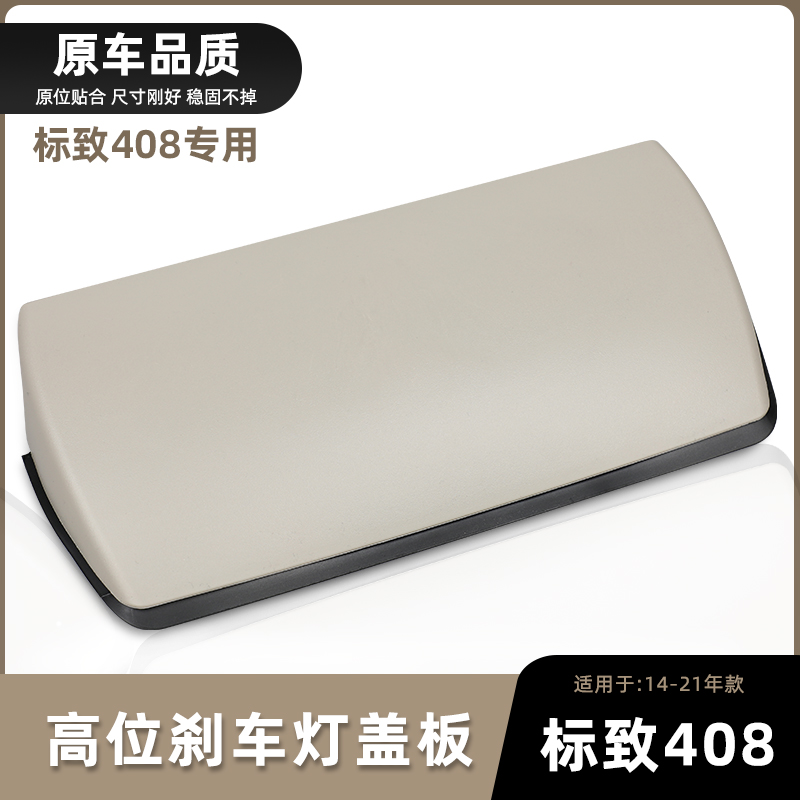 东风标致408高位刹车灯罩盖板